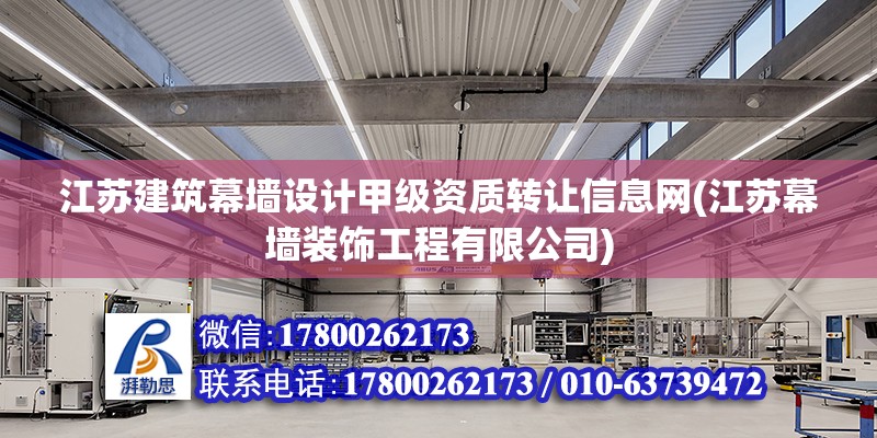 江蘇建筑幕墻設計甲級資質轉讓信息網(江蘇幕墻裝飾工程有限公司)