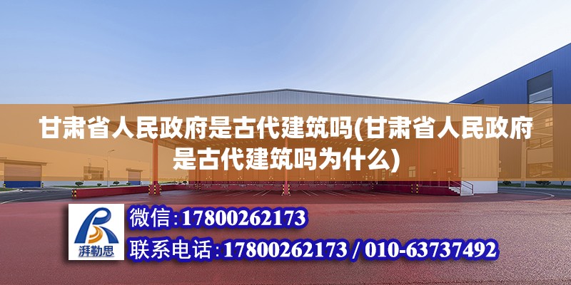 甘肅省人民政府是古代建筑嗎(甘肅省人民政府是古代建筑嗎為什么)