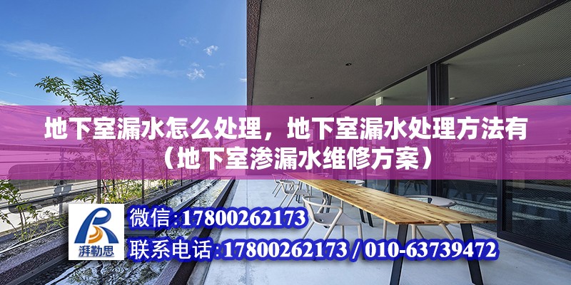 地下室漏水怎么處理，地下室漏水處理方法有（地下室滲漏水維修方案）