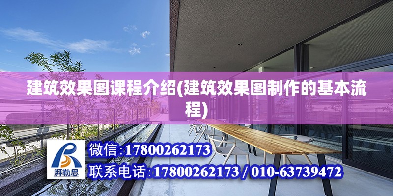 建筑效果圖課程介紹(建筑效果圖制作的基本流程) 結構橋梁鋼結構施工