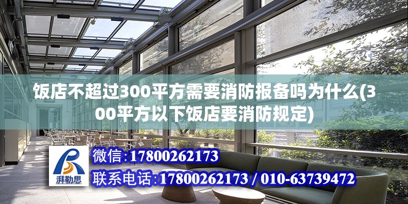 飯店不超過300平方需要消防報備嗎為什么(300平方以下飯店要消防規定)