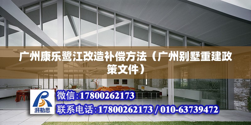 廣州康樂鷺江改造補償方法（廣州別墅重建政策文件） 北京鋼結構設計