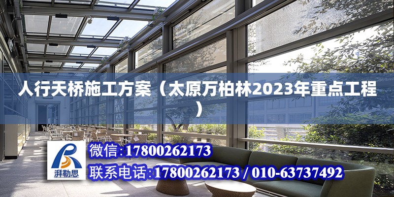 人行天橋施工方案（太原萬柏林2023年重點工程）