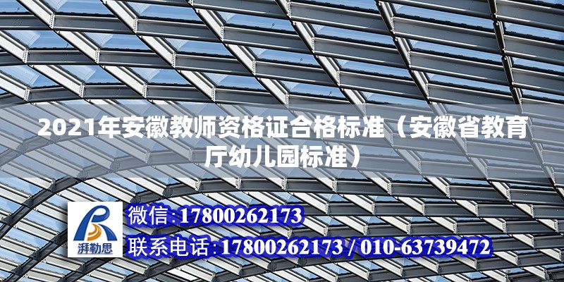 2021年安徽教師資格證合格標準（安徽省教育廳幼兒園標準）