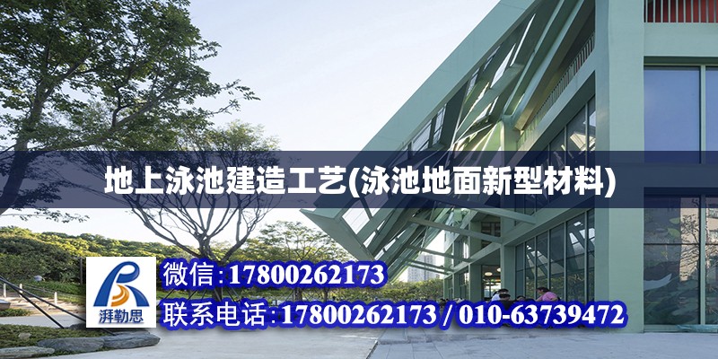 地上泳池建造工藝(泳池地面新型材料)