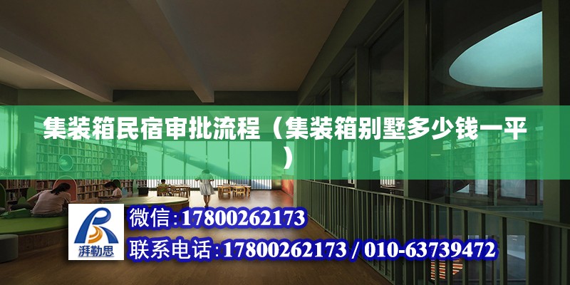 集裝箱民宿審批流程（集裝箱別墅多少錢一平） 北京鋼結構設計