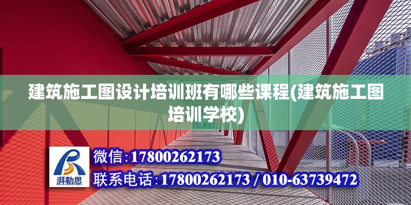 建筑施工圖設計培訓班有哪些課程(建筑施工圖培訓學校) 結構框架施工