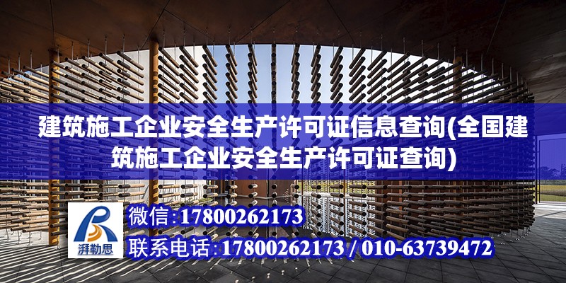 建筑施工企業安全生產許可證信息查詢(全國建筑施工企業安全生產許可證查詢) 鋼結構鋼結構螺旋樓梯施工