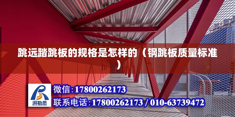 跳遠踏跳板的規格是怎樣的（鋼跳板質量標準）