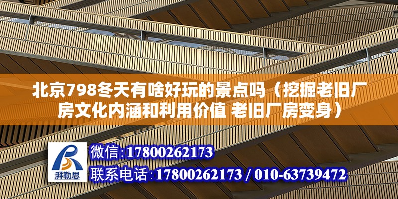 北京798冬天有啥好玩的景點嗎（挖掘老舊廠房文化內涵和利用價值 老舊廠房變身）