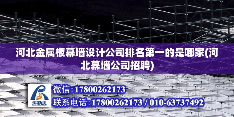 河北金屬板幕墻設計公司排名第一的是哪家(河北幕墻公司招聘) 結構污水處理池施工