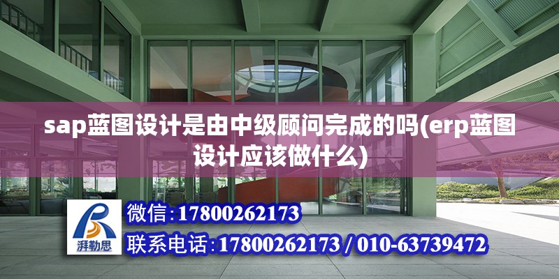 sap藍圖設計是由中級顧問完成的嗎(erp藍圖設計應該做什么) 裝飾工裝設計