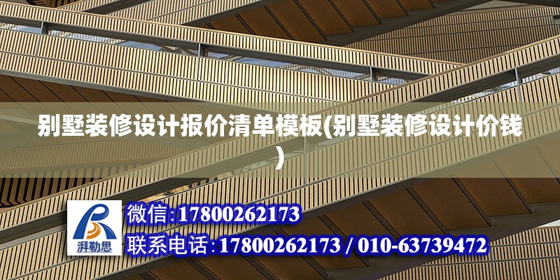 別墅裝修設計報價清單模板(別墅裝修設計價錢) 鋼結構鋼結構螺旋樓梯設計