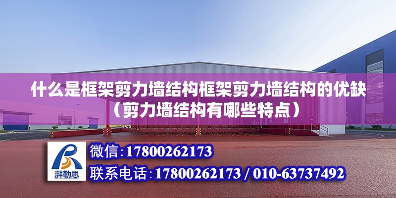 什么是框架剪力墻結構框架剪力墻結構的優缺（剪力墻結構有哪些特點） 北京鋼結構設計