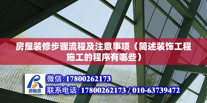 房屋裝修步驟流程及注意事項（簡述裝飾工程施工的程序有哪些）