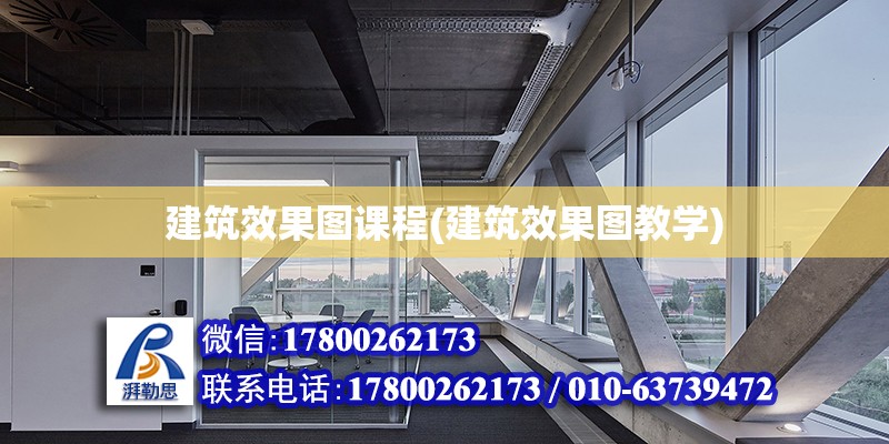 建筑效果圖課程(建筑效果圖教學) 結構機械鋼結構施工