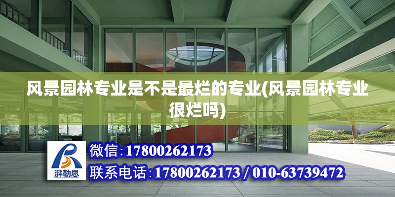 風景園林專業是不是最爛的專業(風景園林專業很爛嗎) 建筑消防設計