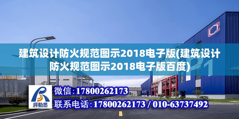 建筑設計防火規范圖示2018電子版(建筑設計防火規范圖示2018電子版百度) 裝飾幕墻施工