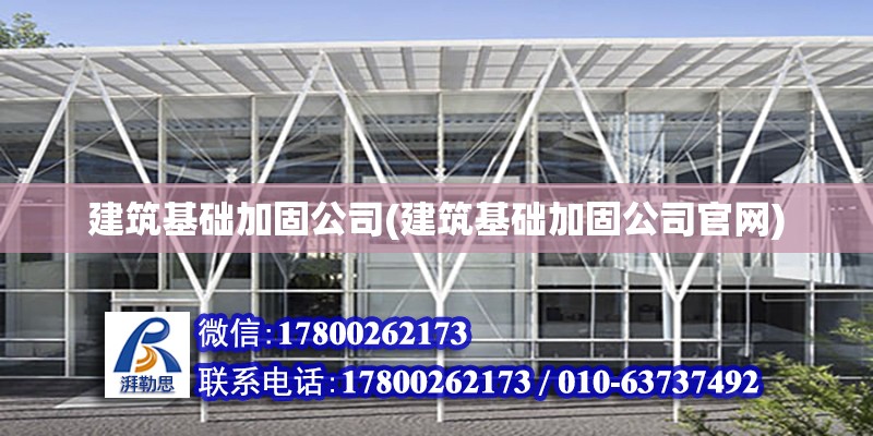 建筑基礎加固公司(建筑基礎加固公司官網)