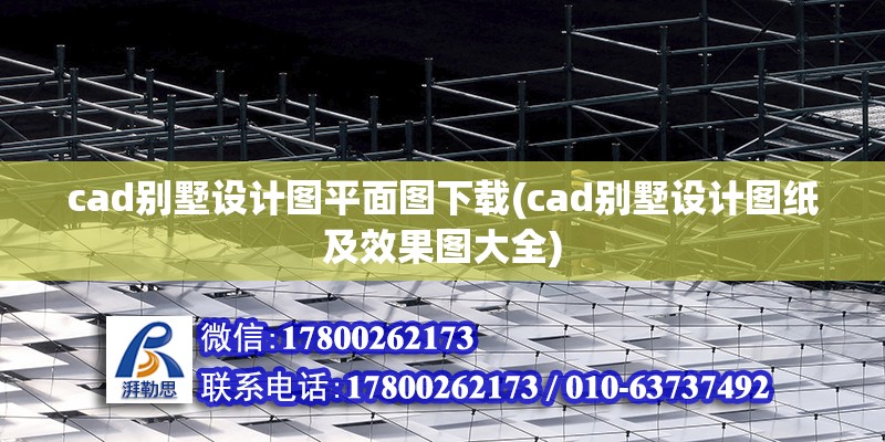 cad別墅設計圖平面圖下載(cad別墅設計圖紙及效果圖大全)