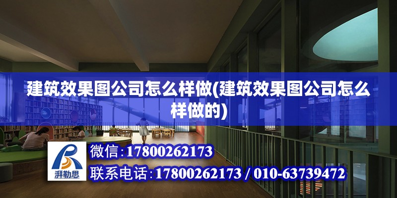 建筑效果圖公司怎么樣做(建筑效果圖公司怎么樣做的) 鋼結構蹦極施工