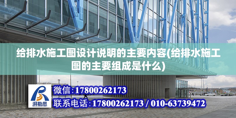 給排水施工圖設計說明的主要內容(給排水施工圖的主要組成是什么) 裝飾工裝設計