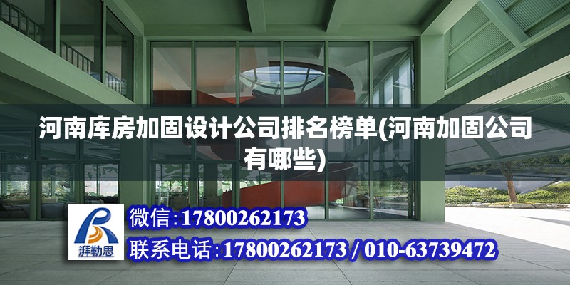 河南庫房加固設計公司排名榜單(河南加固公司有哪些) 建筑方案施工