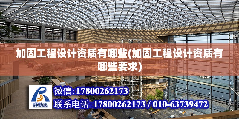 加固工程設計資質有哪些(加固工程設計資質有哪些要求) 結構污水處理池施工