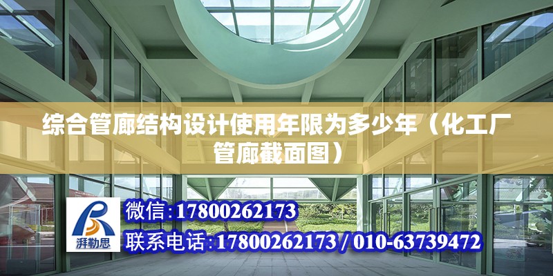 綜合管廊結構設計使用年限為多少年（化工廠管廊截面圖） 北京鋼結構設計