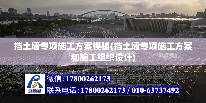 擋土墻專項施工方案模板(擋土墻專項施工方案和施工組織設計) 結構機械鋼結構施工