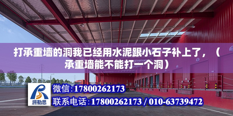 打承重墻的洞我已經用水泥跟小石子補上了，（承重墻能不能打一個洞）