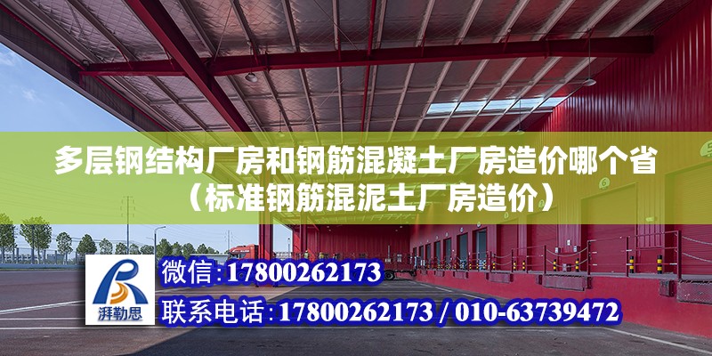 多層鋼結構廠房和鋼筋混凝土廠房造價哪個?。藴输摻罨炷嗤翉S房造價）