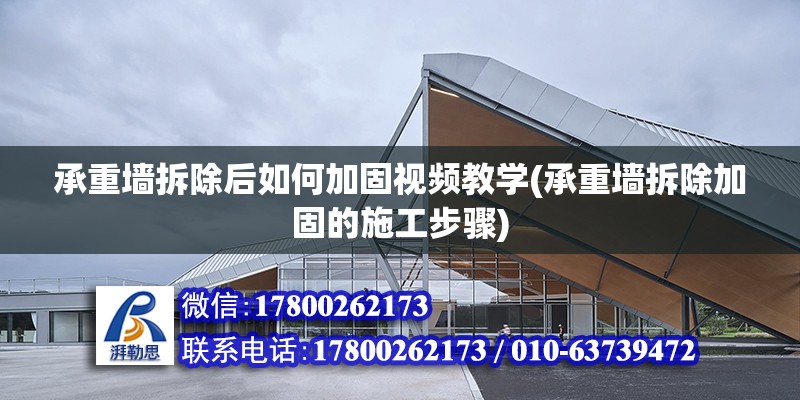 承重墻拆除后如何加固視頻教學(承重墻拆除加固的施工步驟)