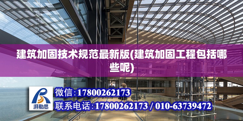 建筑加固技術規范最新版(建筑加固工程包括哪些呢) 鋼結構門式鋼架施工