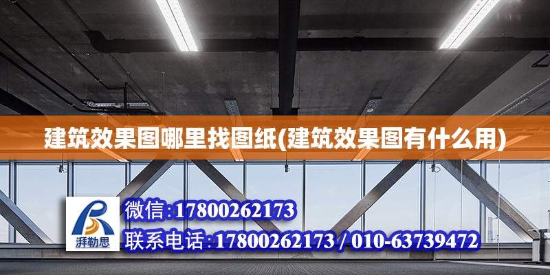 建筑效果圖哪里找圖紙(建筑效果圖有什么用) 結構污水處理池設計