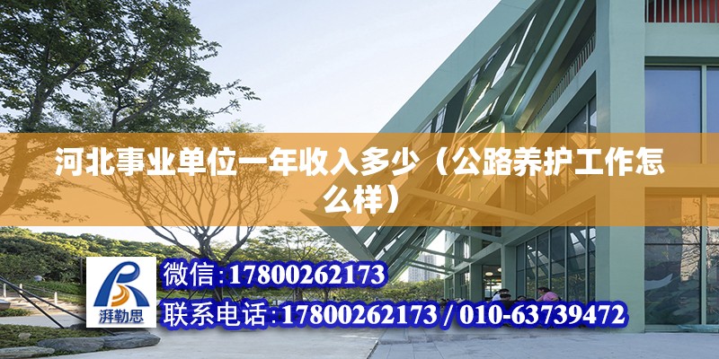 河北事業單位一年收入多少（公路養護工作怎么樣）