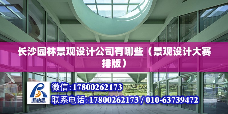 長沙園林景觀設計公司有哪些（景觀設計大賽排版）