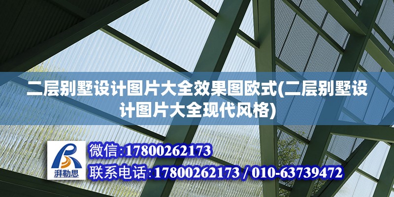 二層別墅設計圖片大全效果圖歐式(二層別墅設計圖片大全現代風格)