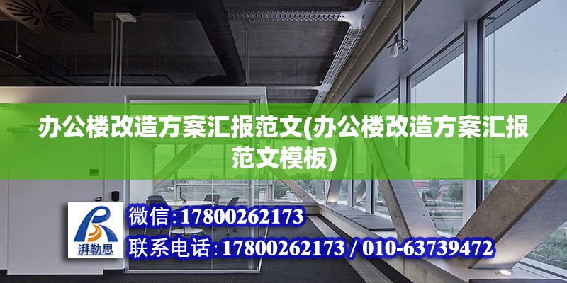 辦公樓改造方案匯報范文(辦公樓改造方案匯報范文模板) 鋼結構玻璃棧道施工