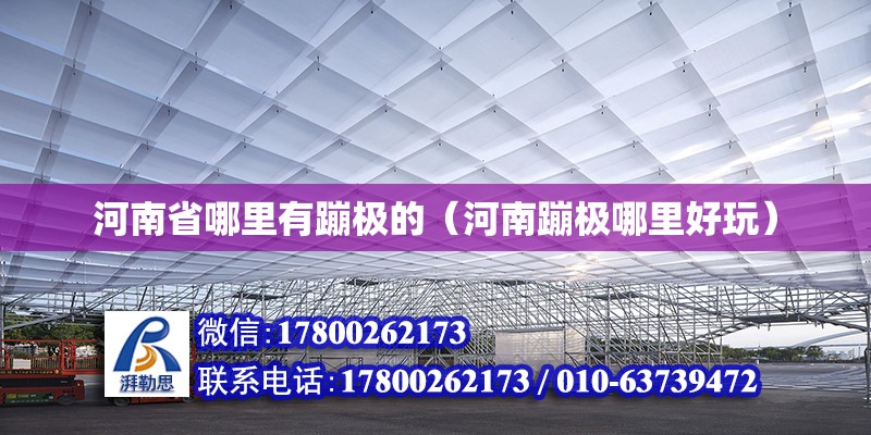 河南省哪里有蹦極的（河南蹦極哪里好玩） 北京鋼結構設計