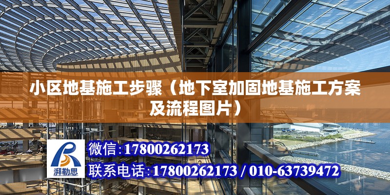 小區地基施工步驟（地下室加固地基施工方案及流程圖片） 北京鋼結構設計