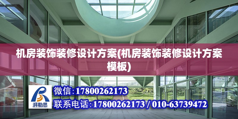 機房裝飾裝修設計方案(機房裝飾裝修設計方案模板) 建筑方案設計