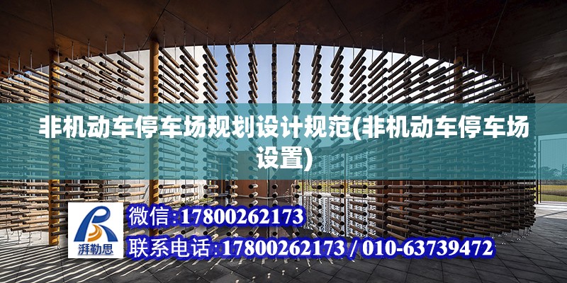 非機動車停車場規劃設計規范(非機動車停車場設置) 鋼結構有限元分析設計