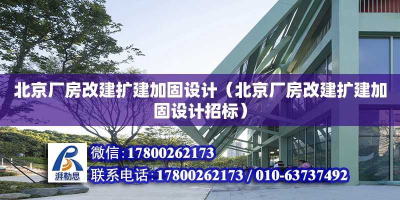 北京廠房改建擴建加固設計（北京廠房改建擴建加固設計招標） 鋼結構網架設計