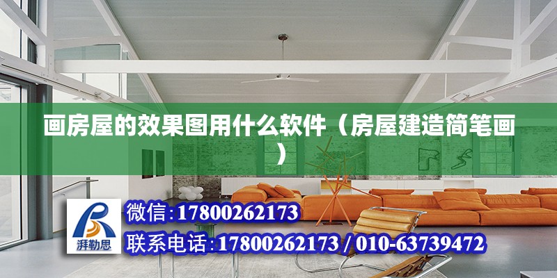 畫房屋的效果圖用什么軟件（房屋建造簡筆畫）