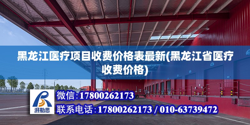 黑龍江醫療項目收費價格表最新(黑龍江省醫療收費價格)