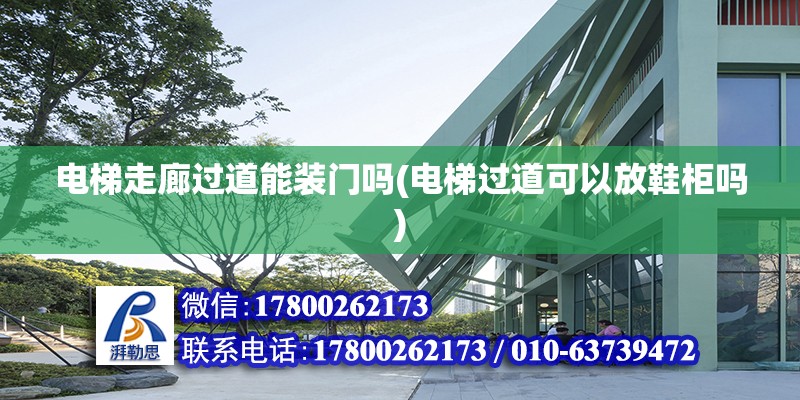 電梯走廊過道能裝門嗎(電梯過道可以放鞋柜嗎) 建筑施工圖施工