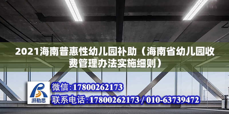 2021海南普惠性幼兒園補助（海南省幼兒園收費管理辦法實施細則）