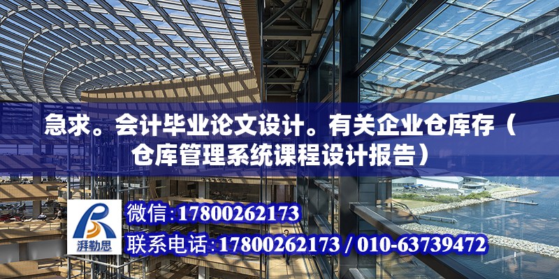 急求。會計畢業論文設計。有關企業倉庫存（倉庫管理系統課程設計報告）