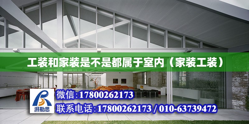 工裝和家裝是不是都屬于室內（家裝工裝） 北京鋼結構設計